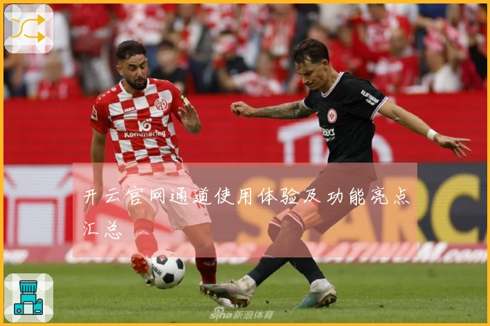 开云官网通道使用体验及功能亮点汇总
