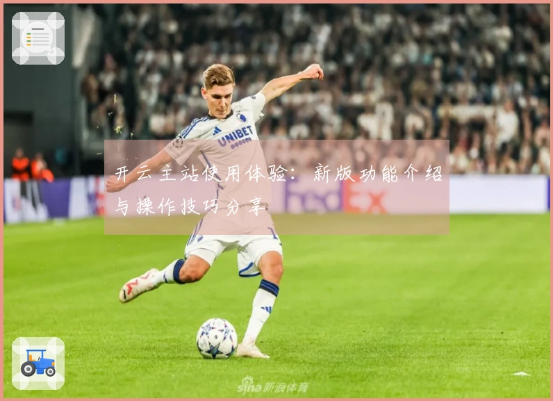 开云主站使用体验：新版功能介绍与操作技巧分享