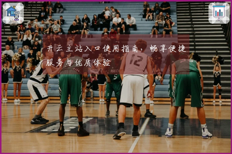 开云主站入口使用指南，畅享便捷服务与优质体验