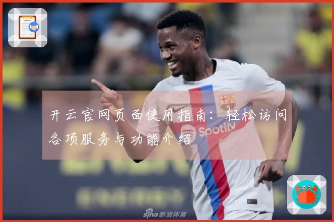开云官网页面使用指南：轻松访问各项服务与功能介绍