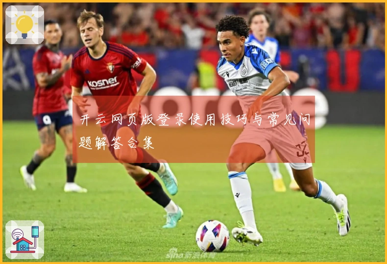 开云网页版登录使用技巧与常见问题解答合集