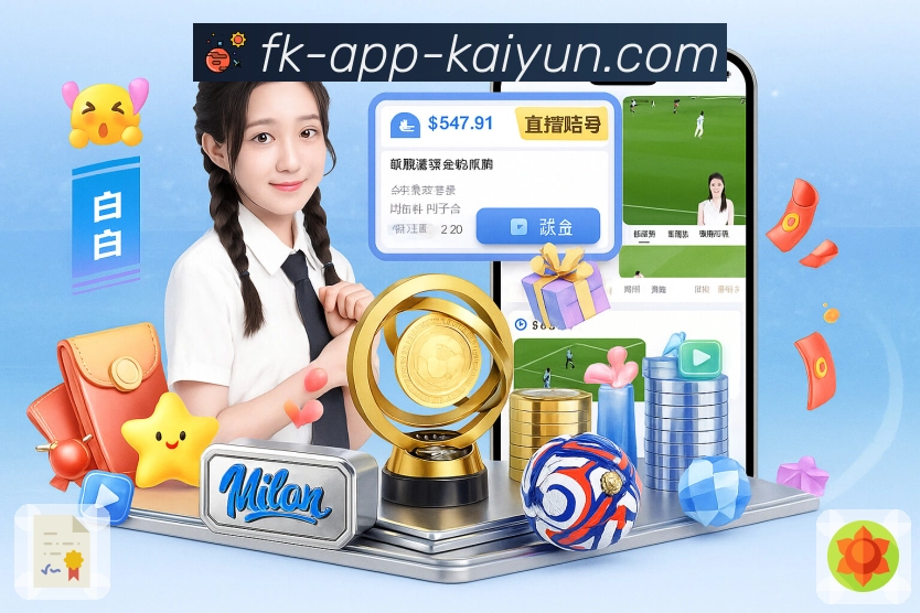 开云AppApp界面：热门赛事主场、浏览查看与互动阅读功能